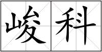 峻科