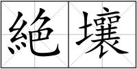 絶壤