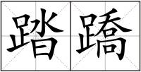 踏蹻