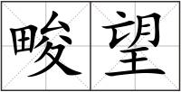 畯?fù)? style=