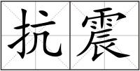 抗震