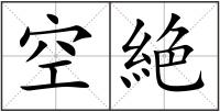 空絶