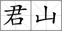 君山