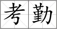 考勤
