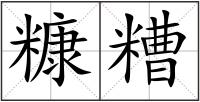 糠糟