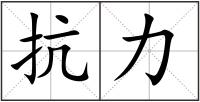 抗力