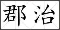 郡治