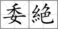 委絶