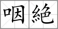 咽絶
