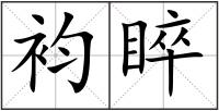 袀睟
