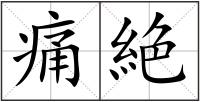 痛絶