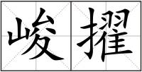 峻擢