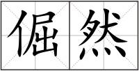倔然