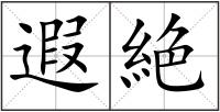 遐絶