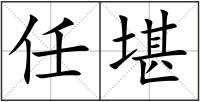 任堪