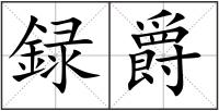 録爵