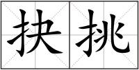 抉挑