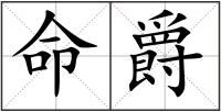 命爵