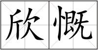 欣慨