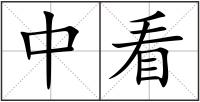 中看