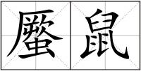 蟨鼠
