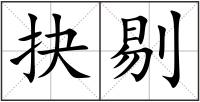 抉剔