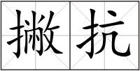 撇抗
