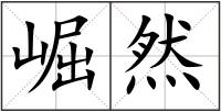 崛然