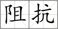阻抗