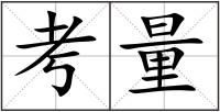 考量