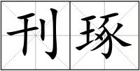 刊琢