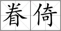 眷倚