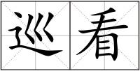 巡看