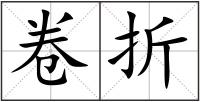 卷折