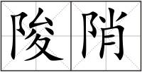 陖陗