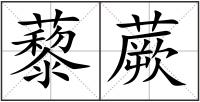 藜蕨