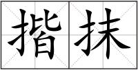 揩抹