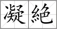 凝絶