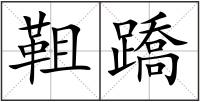 靻蹻