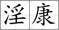 淫康
