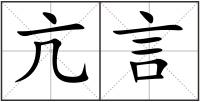 亢言