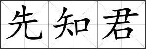 先知君