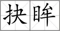 抉眸