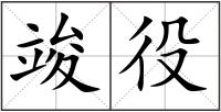 竣役