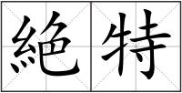 絶特