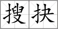 搜抉