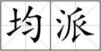 均派