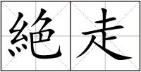 絶走