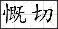 慨切