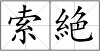 索絶